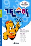 [중고] 기탄 수학 F단계 3집 : 알라딘