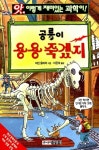 [중고] 공룡이 용용 죽겠지 | 알라딘 [중고] 공룡이 용용 죽겠지