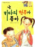 알라딘: [중고] 난 키다리 현주가 좋아 [중고] 난 키다리 현주가 좋아
