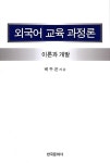 외국어 교육 과정론 | 배두본 | 알라딘 외국어 교육 과정론 | 배두본