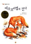 알라딘: [중고] 여우꼬리별의 전사 [중고] 여우꼬리별의 전사
