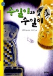 수일이와 수일이 | 힘찬문고 26 | 김우경 | 알라딘 수일이와 수일이 | 힘찬문고 26 | 김우경