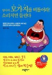 알라딘: [중고] 영어의 모가지를 비틀어라! 소리치면 들린다 [중고] 영어의 모가지를 비틀어라! 소리치면 들린다