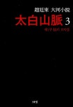 [중고] 태백산맥 3 | 알라딘 [중고] 태백산맥 3
