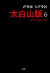 알라딘: [중고] 태백산맥 6 [중고] 태백산맥 6