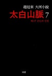 알라딘: [중고] 태백산맥 7 [중고] 태백산맥 7