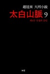 알라딘: [중고] 태백산맥 9 [중고] 태백산맥 9