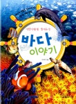 알라딘: [중고] 어린이에게 들려주는 바다 이야기 [중고] 어린이에게 들려주는 바다 이야기