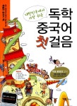 [중고] 대한민국에서 가장 쉬운 독학 중국어 첫걸음 (무료 동영상 강의 제공 + 무료 MP3 다운로드 + 소책자(발음비법서+단어장) + MP3 CD 1)... 