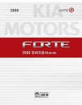 2009 포르테 정비지침서 섀시편 | 기아자동차(주) 디지털써비스 컨텐츠팀 | 알라딘 2009 포르테 정비지침서 섀시편 | 기아자동차(주)... 