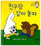 [중고] 친구랑 같이 놀자 : 알라딘