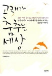 알라딘US: [중고] 고래가 춤추는 세상 [중고] 고래가 춤추는 세상