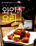 알라딘: [중고] 집에서 즐기는 와인과 요리 [중고] 집에서 즐기는 와인과 요리