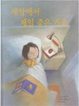 알라딘: [중고] 세상에서 제일 좋은 가족 (ISBN : 9791186770863) [중고] 세상에서 제일 좋은 가족 (ISBN : 9791186770863) 