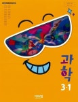 [중고] 초등학교 과학 3-1 교과서 (비상교과서-조정호) : 알라딘