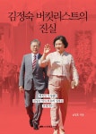 알라딘: [중고] 김정숙 버킷리스트의 진실 [중고] 김정숙 버킷리스트의 진실