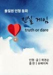 [전자책] 진실 게임 : 알라딘