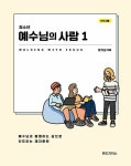 알라딘: [전자책] 청소년 예수님의 사람 1 (인도자용) [전자책] 청소년 예수님의 사람 1 (인도자용)