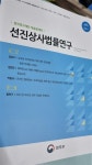 알라딘: [중고] 2022.1 제97호 선진상사법률연구 [중고] 2022.1 제97호 선진상사법률연구