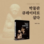 알라딘: [중고] 박물관 큐레이터로 살다 [중고] 박물관 큐레이터로 살다