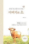 알라딘: [중고] 아버지와 소 [중고] 아버지와 소