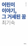 알라딘: 어린이 이야기, 그 거세된 꿈 어린이 이야기, 그 거세된 꿈