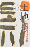 알라딘: [중고] 토지 1 [중고] 토지 1