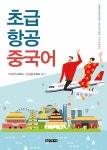 초급 항공 중국어 : 알라딘