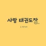 사랑 태권도장 | YooN | 알라딘 사랑 태권도장 | YooN