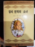 알라딘: [중고] 광음사판 소년소녀 세계문학전집 양지 언덕의 소녀 (1976년판) [중고] 광음사판 소년소녀 세계문학전집 양지 언덕의 소녀... 