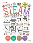 [전자책] STEAM 초등 과학 실험 캠프 | 건빵박사 조건호 | 알라딘 STEAM 초등 과학 실험 캠프 | 건빵박사 조건호