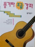 알라딘: [중고] 통기타 초급강좌 [중고] 통기타 초급강좌