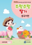 주렁주렁 딸기 : 중국어편 | 베리캣과 함께 배우는 동요 워크북... 주렁주렁 딸기 : 중국어편 | 베리캣과 함께 배우는 동요 워크북  | 엠앤미디어 편집부