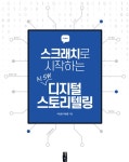 알라딘: [전자책] 스크래치로 시작하는 AI·SW 디지털 스토리텔링 [전자책] 스크래치로 시작하는 AI·SW 디지털 스토리텔링