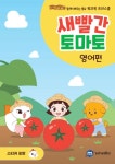새빨간 토마토 : 영어편 | 베리캣과 함께 배우는 동요 워크북... 새빨간 토마토 : 영어편 | 베리캣과 함께 배우는 동요 워크북  | 엠앤미디어 편집부