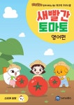 새빨간 토마토 : 영어편 | 베리캣과 함께 배우는 동요 워크북... 새빨간 토마토 : 영어편 | 베리캣과 함께 배우는 동요 워크북  | 엠앤미디어 편집부