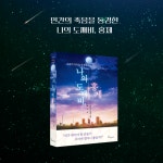 [중고] 나의 도깨비, 홍제 : 알라딘