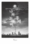 [중고] 나의 도깨비, 홍제 : 알라딘
