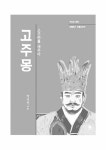 알라딘: 고주몽 : 고구려를 세우다 고주몽 : 고구려를 세우다