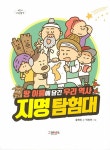 [전자책] 땅 이름에 담긴 우리 역사 지명 탐험대 | 류혜인 | 알라딘 땅 이름에 담긴 우리 역사 지명 탐험대 | 류혜인