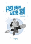 [중고] 누구보다 빠르게 남들과는 다르게 : 알라딘