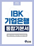 2022 최신개정판 혼잡(JOB) IBK기업은행 통합기본서... 알라딘 2022 최신개정판 혼잡(JOB) IBK기업은행 통합기본서 | 혼Job취업연구소