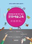 문화예술교육 | 김지안 외 | 알라딘 문화예술교육 | 김지안 외