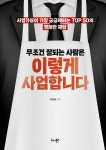 무조건 잘되는 사람은 이렇게 사업합니다 : 알라딘