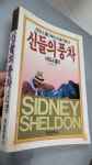 [중고] 신들의 풍차 | 알라딘 [중고] 신들의 풍차