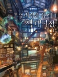 알라딘: [전자책] 우리 집은 유세의 책 대여점 1 [전자책] 우리 집은 유세의 책 대여점 1