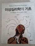 [중고] 이상심리학의 기초 | 알라딘 [중고] 이상심리학의 기초