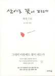 알라딘: [중고] 산에는 꽃이 피네 (법정 스님, 2판) [중고] 산에는 꽃이 피네 (법정 스님, 2판)