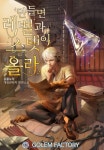 알라딘: [전자책] 만들면 레벨과 스텟이 올라 11 (완결) [전자책] 만들면 레벨과 스텟이 올라 11 (완결)