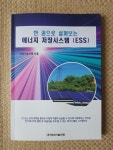 [중고] 한 권으로 살펴보는 에너지저장시스템 (ESS) | 알라딘 [중고] 한 권으로 살펴보는 에너지저장시스템 (ESS)